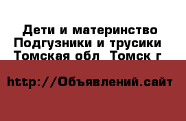 Дети и материнство Подгузники и трусики. Томская обл.,Томск г.